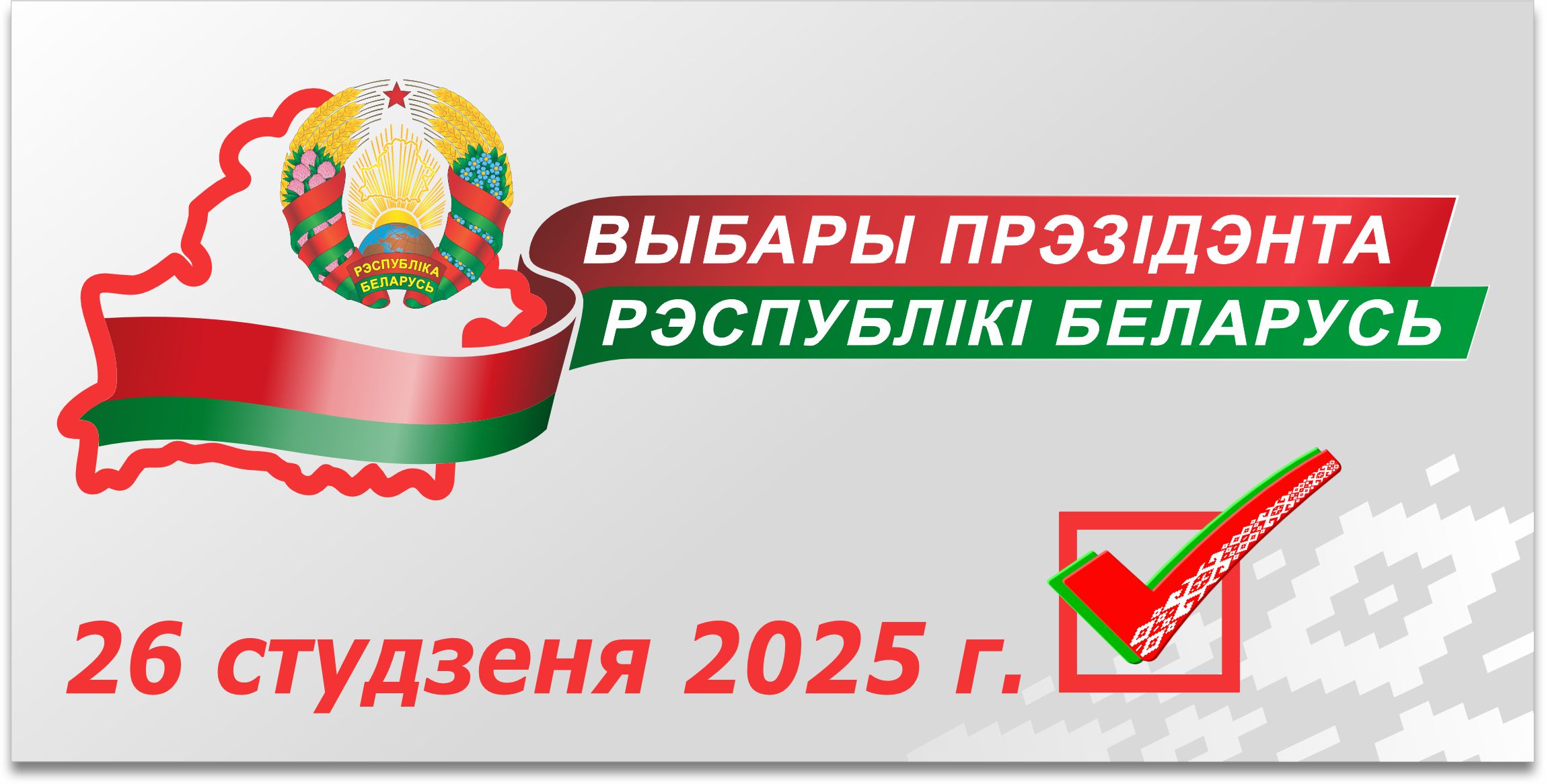 Выборы 2025